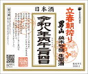 【ご予約受付中】令和8年2月4日(水)発売 男山立春朝搾り 純米吟醸生原酒※2,200円(税込・送料別)