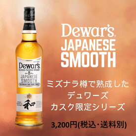 デュワーズ8年 和700ml 3,200円(税込・送料別)