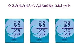 タスカル風化貝カルシウム3600粒入りお徳用3本セット良質カルシウムサプリメント・天然・自然で安全、安心骨まで届くカルシウム！北海道八雲産、古代ソマチット含有、善玉カルシウム、身体が欲しがるカルシウム、