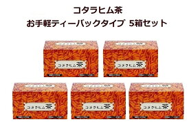 コタラヒム茶お手軽ティーバック5箱セット