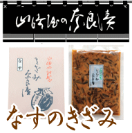 なすのきざみ　柔らかい茄子の奈良漬を細かくきざみました♪食べやすくなっております！