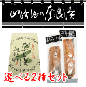 【選べるギフト】奈良漬2種セット