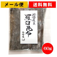 【6袋まで送料無料】羅臼昆布 1等級 しっかり厚い昆布入 希少品！60g 希少品！国産、天然、無添加、6袋ま…