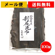 【2個まで送料無料】利尻昆布1等級 分厚い昆布入り 100g 希少品！2袋までメール便、3袋以上は宅配便にな…