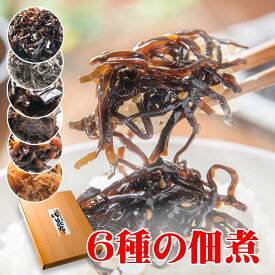 父の日 母の日 お中元 お歳暮 グルメギフト お取り寄せ 人気の無添加大阪ギフト 詰め合わせ おすすめ 佃煮 6種 高級木箱&化粧箱 贈答 送料無料 セット プレゼント 内祝 仏事法事 お供え 山崎屋昆布店謹製