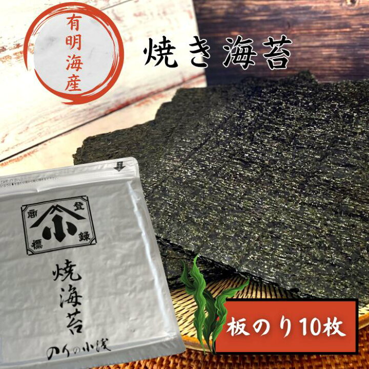 楽天市場】高級初摘み【有明海産】小浅商事 焼き海苔 板のり 乾のり 全  