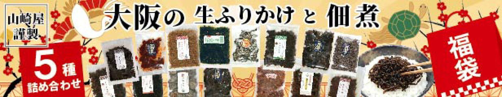 福袋  佃煮 ギフト セット 生ふりかけ お歳暮 贈答 お祝い