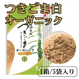 オニザキ つきごま 白オーガニック425g（ 85g 5袋/箱）有機栽培のごまを使用、天然、無添加、ごまのオニザキ、おにぎり、ふりかけ、パスタや和え物に！※新しくパッケージが変わっております。