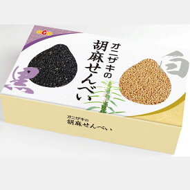 3個以上で最安値！【3個で送料無料】オニザキ 胡麻せんべい 白ゴマ4枚 黒ゴマ4枚 計8枚 お客様のおもてなしに、日常のお茶の時間に お子様のおやつに、 ごまのオニザキ、ゴマ 胡麻 煎餅 せんべい センベイ お中元、お歳暮、手土産に！