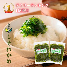 しそわかめ 2袋セット 佃煮 山崎屋 公式 メール便 TVでも放映されました！ご飯と相性抜群！ ご飯がすすみます！パンに挟んで食べてもよく合います！！しそわかめサンドイッチ　ゆうパケット、追跡機能あり