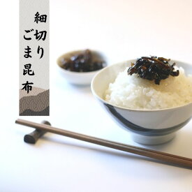 北海道産真昆布 佃煮 細切りごま昆布 8個まで送料無料 お弁当 おにぎりに！ ゆうパケット、追跡機能あり