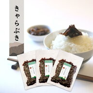 きゃらぶき ご飯のお供 3袋セット お取り寄せ 大阪グルメ お歳暮 おせち 山崎屋 公式 メール便 関西の優…