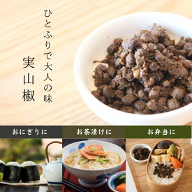 実山椒 60g 8個まで送料無料 佃煮 当店人気！ ピリッと辛い ご飯 おつまみ おにぎり 大人の贅沢 ゆうパケット、追跡機能あり