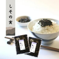 しその実 佃煮 2袋 国産 山崎屋 公式 メール便 しその風味豊かな ふりかけ 大人の贅沢 ご飯と相性抜群！ …