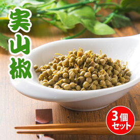 【送料無料】 青 実山椒 30g×3個セットまとめ買い5%OFFご飯と相性抜群！ 佃煮 ピリッと辛い 大人の贅沢 メール便 ご飯がすすみます！ゆうパケット、追跡機能あり