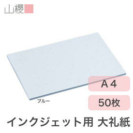 山櫻 コピー用紙 A4 JET 大礼紙 ブルー 50枚 / インクジェット対応 片面大礼 和紙調 和紙 高級 和紙調 和紙風 和風 豪華 事務用品 オフィス 高級 IJ プリンター 自作 定番 標準 00717117-0050