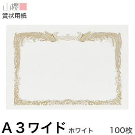 山櫻 賞状用紙 A3ワイド 横長 純白CoC 100枚 / 436×306mm 縦書き 鳳凰枠 白 SY 表彰状 感謝状 証書 社内表彰 皆勤賞 認定証 大会 コンテスト コンクール イベント 手作り 無地 00801071-0100