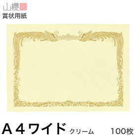 山櫻 賞状用紙 A4ワイド 横長 クリームCoC 100枚 / 306×218mm 縦書き 鳳凰枠 RY 表彰状 感謝状 証書 社内表彰 皆勤賞 認定証 大会 コンテスト コンクール イベント 手作り 無地 00801202-0100