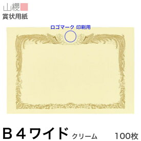 山櫻 賞状用紙 B4ワイド 横長 マーク用 クリームCoC 100枚 / 390×266mm 縦書き 鳳凰枠 RM 表彰状 感謝状 証書 社内表彰 皆勤賞 認定証 大会 コンテスト コンクール イベント 手作り 無地 00801226-0100