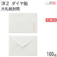 山櫻 封筒 洋2 ダイヤ貼 大礼紙 紙厚125g 〒枠入 100枚 / 挨拶状用 A6用 和紙調 無地 郵便番号枠あり ダ…