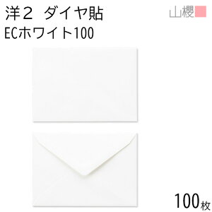 山櫻 封筒 洋2 ダイヤ貼 ECホワイトCoC 紙厚100g 〒枠ナシ 100枚 / A6用 白 無地 郵便番号枠なし ダイア 招待状 案内状 お礼状 御挨拶 フォーマル 横長 横型 00402040-0100