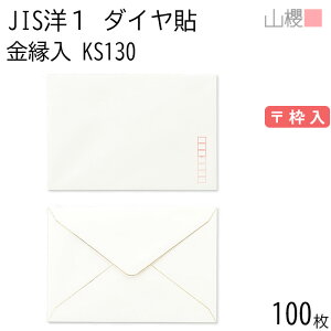 山櫻 封筒 JIS洋1 ダイヤ貼 金縁 KS 〒枠入 100枚 / A6用 無地 郵便番号枠あり ダイア 招待状 案内状 お礼状 お祝い フォーマル 横長 横型 00403116-0100