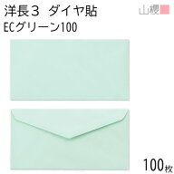 山櫻 封筒 洋長3 ダイヤ貼 ECグリーンCoC 紙厚100g 〒枠ナシ 100枚 / A4三折用 パステルカラー 無地 郵便…