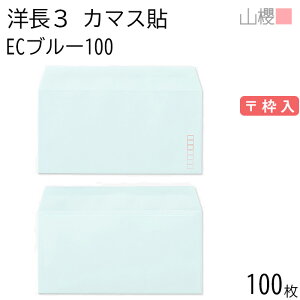 山櫻 封筒 洋長3 カマス貼 ECブルーCoC 紙厚100g 〒枠入 100枚 / A4三折用 パステルカラー 無地 郵便番号枠あり 会社 事務用 業務用 書類 社用 ビジネス オフィス 横長 横型 00404089-0100