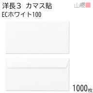 [ケース販売] 山櫻 封筒 洋長3 カマス貼FF ECホワイトCoC 100g 〒枠ナシ 1,000枚 / ベロ折 A4三折用 白 …