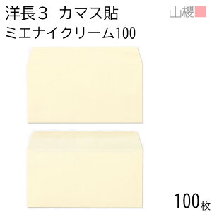 山櫻 封筒 洋長3 カマス貼 ミエナイクリーム 紙厚100g 〒枠ナシ 100枚 / 透け防止加工 A4三折用 無地 郵便番号枠なし 会社 事務用 業務用 書類 社用 ビジネス オフィス 横長 横型 00404225-0100