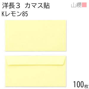 山櫻 封筒 洋長3 カマス貼FF Kレモン 紙厚85g 〒枠ナシ 100枚 / ベロ折 A4三折用 カラークラフト 無地 郵便番号枠なし 会社 事務用 業務用 書類 社用 ビジネス オフィス 横長 横型 00404253-0100