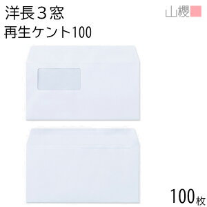山櫻 封筒 洋長3 窓付 カマス貼 A340 サイセイケント 紙厚100g 〒枠ナシ 100枚 / セロ窓 A4三折用 白 無地 郵便番号枠なし 会社 事務用 業務用 書類 社用 ビジネス オフィス 横長 横型 00404334-0100