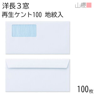 山櫻 封筒 洋長3 窓付 カマス貼FF A341 裏地紋入 サイセイケント 紙厚100g 〒枠ナシ 100枚 / ベロ折 紙製窓(グラシン) A4三折用 白 無地 会社 事務用 業務用 書類 社用 ビジネス オフィス 横長 横型 0
