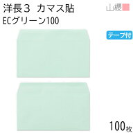 山櫻 封筒 洋長3 カマス貼 ECグリーンCoC 紙厚100g テープ付 〒枠ナシ 100枚 / A4三折用 グット パステル…