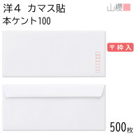 [ケース販売] 山櫻 封筒 洋4 カマス貼FF 本ケントCoC 紙厚100g 〒枠入 500枚 / ベロ折 A4三折用 白 無地 …