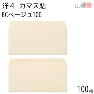 山櫻 封筒 洋4 カマス貼 ECベージュ 紙厚100g 〒枠ナシ 100枚 / A4三折用 パステルカラー 無地 郵便番号枠なし 会社 事務用 業務用 書類 社用 ビジネス オフィス 横長 横型 00405102-0100