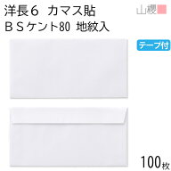 山櫻 封筒 洋長6 カマス貼FF 裏地紋入 BSケントCoC 紙厚80g テープ付 〒枠ナシ 100枚 / ベロ折 A4三折用…