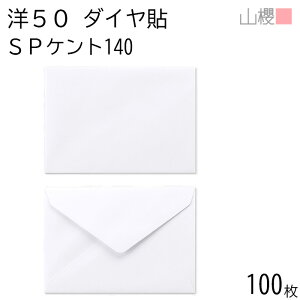 山櫻 封筒 洋50 ダイヤ貼 SPケントCoC 紙厚140g 〒枠ナシ 100枚 / 厚手 B6用 白 無地 郵便番号枠なし ダイア 招待状 案内状 お礼状 御挨拶 フォーマル 横長 横型 00409001-0100