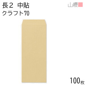 山櫻 封筒 長2 中貼 クラフトCoC 紙厚70g 〒枠ナシ 100枚 / 縦長 B5縦二折用 茶封筒 無地 郵便番号枠なし ビジネス 神社 寺院 おふだ オフィス 縦長 縦型 特殊サイズ 00502001-0100