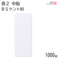 [ケース販売] 山櫻 封筒 長2 中貼 BSケントCoC 紙厚80g 〒枠ナシ 1,000枚 / 縦長 B5縦二折用 白 無地 郵…
