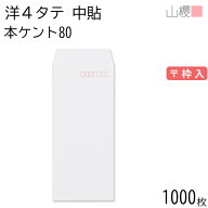 [ケース販売] 山櫻 封筒 洋4タテ 中貼 本ケントCoC 紙厚80g 〒枠入 1,000枚 / A4三折用 白 無地 郵便番号…