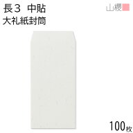 山櫻 封筒 長3 中貼 大礼紙 125g 〒枠ナシ 100枚 / A4三折用 和紙調 無地 郵便番号枠なし お礼状 御挨拶 …