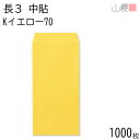[ケース販売] 山櫻 封筒 長3 中貼 Kイエロー 紙厚70g 〒枠ナシ 1,000枚 / A4三折用 カラークラフト 無地 郵便番号枠なし 会社 事務用 業務用 書類 社用 ビジネス オフィス 縦長 縦型 00510027-1000