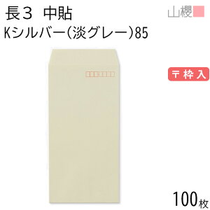山櫻 封筒 長3 中貼 Kシルバー(淡グレー) 紙厚85g 〒枠入 100枚 / A4三折用 カラークラフト 無地 郵便番号枠あり 会社 事務用 業務用 書類 社用 ビジネス オフィス 縦長 縦型 00511010-0100