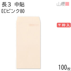 山櫻 封筒 長3 中貼 ECピンクCoC 紙厚80g 〒枠入 100枚 / A4三折用 パステルカラー 無地 郵便番号枠あり 会社 事務用 業務用 書類 社用 ビジネス オフィス 縦長 縦型 00512002-0100