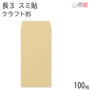 山櫻 封筒 長3 スミ貼 クラフトCoC 紙厚85g 〒枠ナシ 100枚 / A4三折用 茶封筒 無地 郵便番号枠なし 会社 事務用 業務用 書類 社用 ビジネス オフィス 縦長 縦型 00513006-0100
