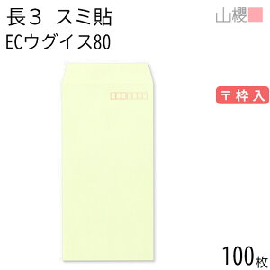 山櫻 封筒 長3 スミ貼 ECウグイス 紙厚80g 〒枠入 100枚 / A4三折用 パステルカラー 無地 郵便番号枠あり 会社 事務用 業務用 書類 社用 ビジネス オフィス 縦長 縦型 00513047-0100