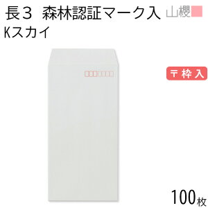 山櫻 封筒 長3 スミ貼 森林認証マーク入 Kスカイ 紙厚85g 〒枠入 100枚 / A4三折用 カラークラフト 無地 郵便番号枠あり 会社 事務用 業務用 書類 社用 ビジネス オフィス 縦長 縦型 FSC(R)マーク入