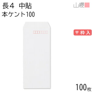 山櫻 封筒 長4 中貼 No.130 本ケントCoC 紙厚100g 〒枠入 100枚 / B5三折用 白 無地 郵便番号枠あり 会社 事務用 業務用 書類 社用 ビジネス オフィス 縦長 縦型 00516003-0100