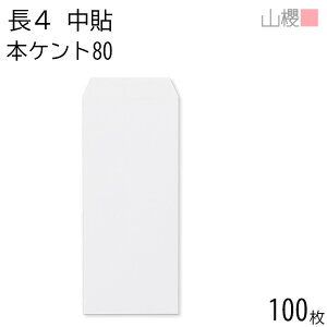 山櫻 封筒 長4 中貼 No.150 本ケントCoC 紙厚80g 〒枠ナシ 100枚 / B5三折用 白 無地 郵便番号枠なし 会社 事務用 業務用 書類 社用 ビジネス オフィス 縦長 縦型 00516006-0100